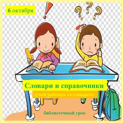 Умей работать со словарем