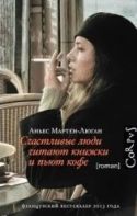 Счастливые люди читают книжки и пьют кофе