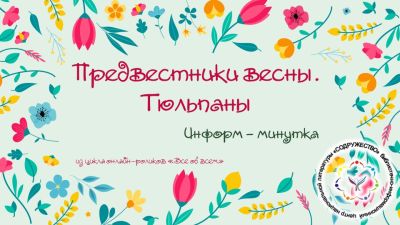 Предвестники весны. Тюльпаны