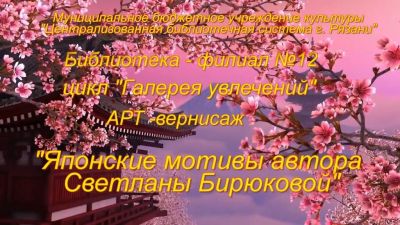 Японские мотивы 