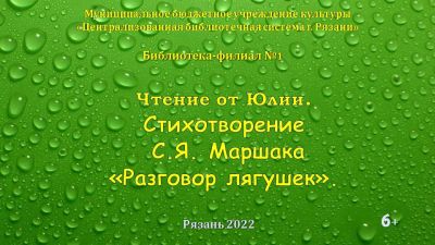 Разговор лягушек