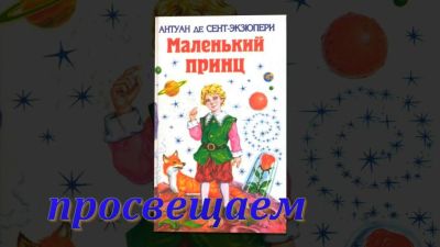 Маленький принц