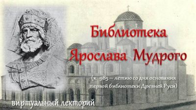 Библиотека Ярослава Мудрого