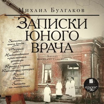 Врач по образованию, а писатель по призванию