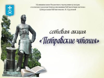 ПЕТРОВСКИЕ ЧТЕНИЯ