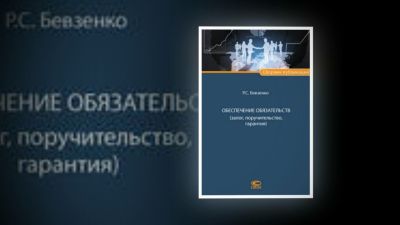 Быть или не быть поручителем