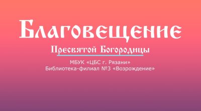 Благовещение Пресвятой Богородицы