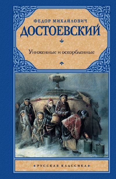 «Униженные и оскорблённые»