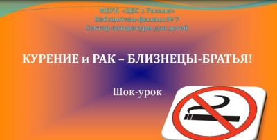 Курение и рак – близнецы-братья!