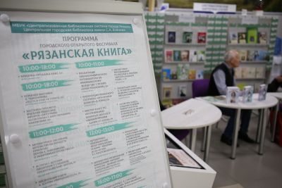 Первый городской открытый фестиваль «Рязанская книга»