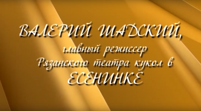 Валерий Шадский в Есенинке