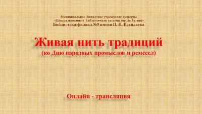 Живая нить традиций