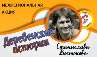 Деревенские истории Станислава Востокова