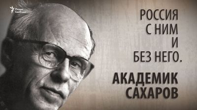 Академик, ученый, политик