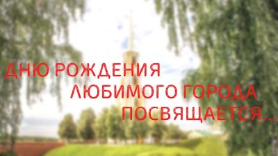 Фотофлешмоб «Мой город в объективе»