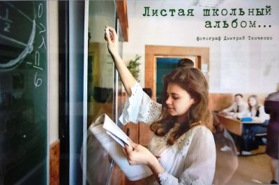 Листая школьный альбом