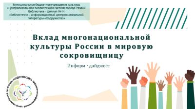 Вклад многонациональной культуры России в мировую сокровищницу