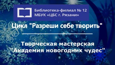 Академия новогодних чудес