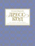 Дресс-код от заката до рассвета. Этикет и классика как способы самовыражения