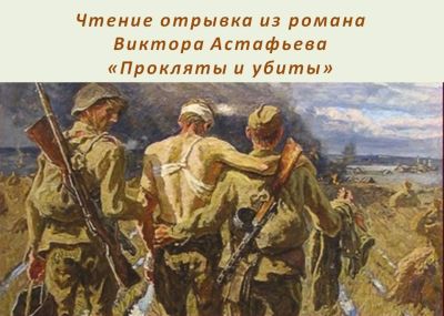 Чтение отрывка из романа Виктора Астафьева 