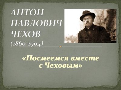 Посмеёмся вместе с Чеховым