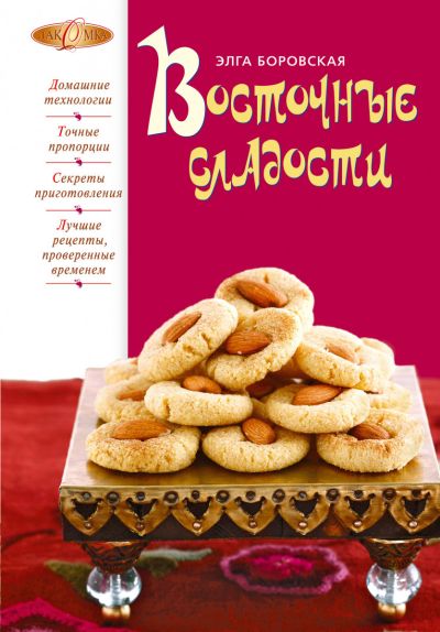 Восточные лакомства