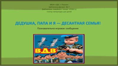 Дедушка, папа и я – десантная семья!