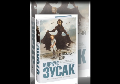 Маркус Зусак «Книжный вор»