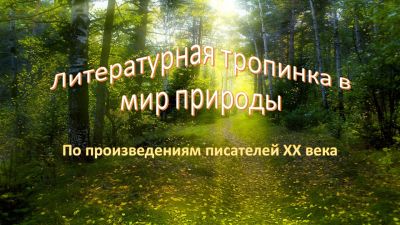 Литературная тропинка в мир природы