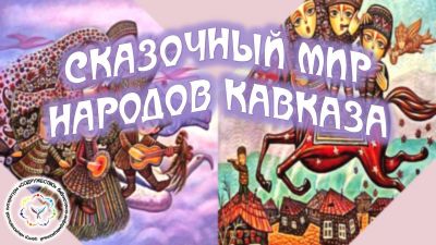 Сказочный мир народов Кавказа
