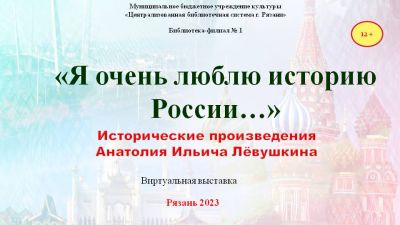 Я очень люблю историю России…