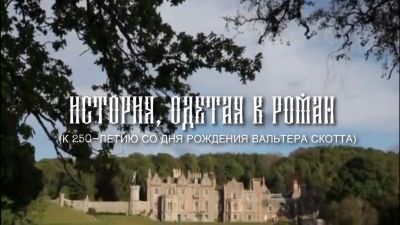 История, одетая в роман