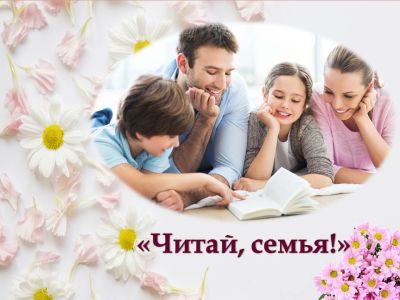 Читай, семья!