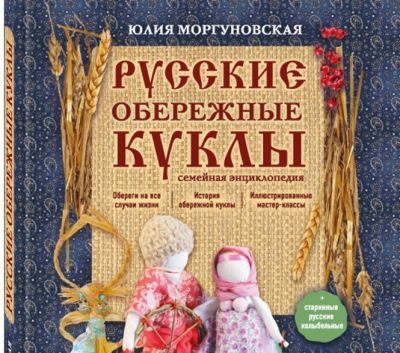 Обережные  куклы  