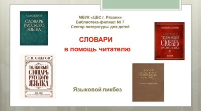 Словари в помощь читателю