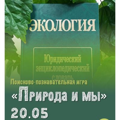 Интерактивная игра «Природа и мы»