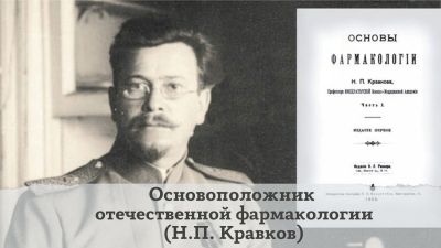 Основоположник отечественной фармакологии