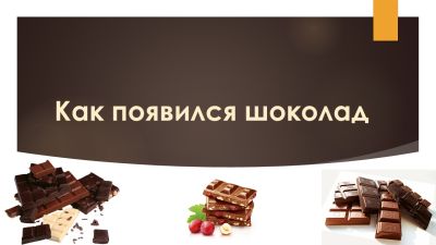День шоколада