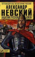 Александр Невский. Защитник Русской земли