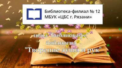 Творение души и рук