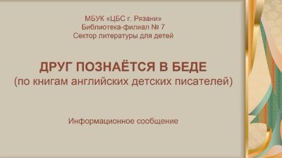 Друг познаётся в беде