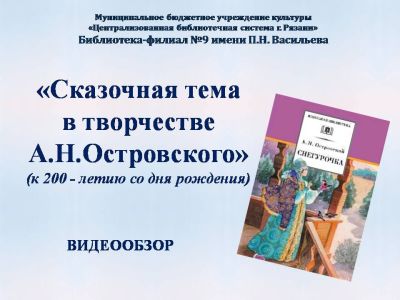 Сказочная тема в творчестве А. Н. Островского