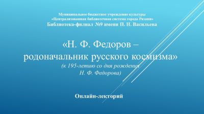 Н. Ф. Федоров – родоначальник русского космизма