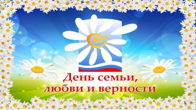 Любовью держится семья