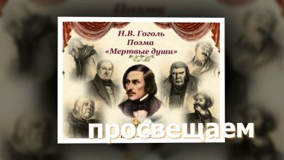 Громкое чтение поэмы Н. В. Гоголя «Мёртвые души»