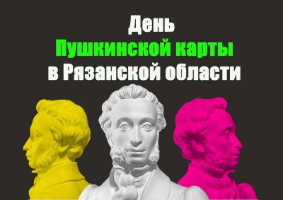 Региональная акция «День Пушкинской карты в Рязанской области»