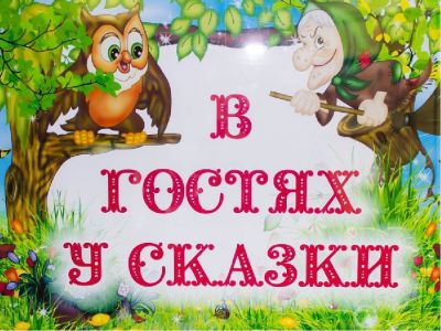 В гостях у сказки