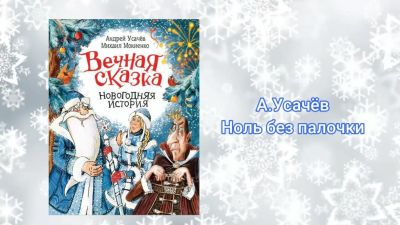Ноль без палочки
