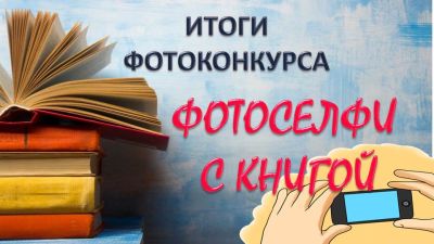 Фотоселфи с книгой