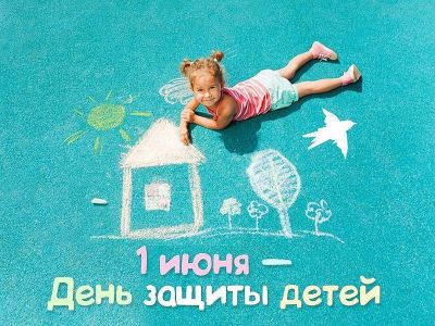 День защиты детей – праздник счастливого детства!